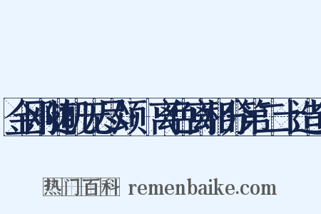 金刚随机无尽颂·离色离相分第二十造句是什么意思的图片